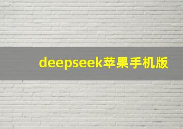 deepseek苹果手机版