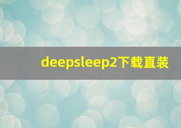 deepsleep2下载直装