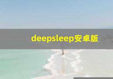 deepsleep安卓版