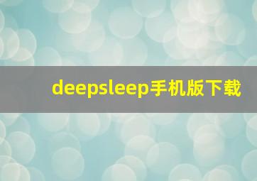 deepsleep手机版下载