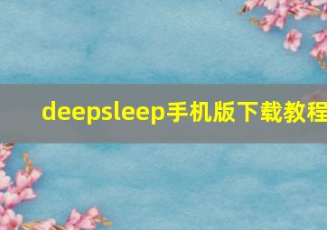 deepsleep手机版下载教程