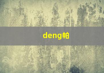 deng帕