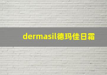 dermasil德玛佳日霜