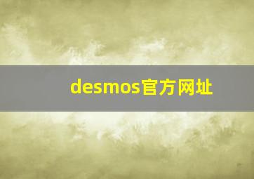 desmos官方网址