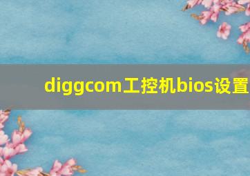 diggcom工控机bios设置