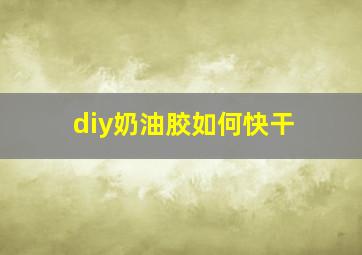 diy奶油胶如何快干