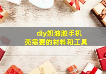 diy奶油胶手机壳需要的材料和工具