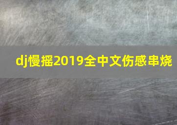 dj慢摇2019全中文伤感串烧