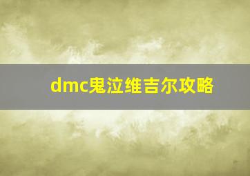 dmc鬼泣维吉尔攻略