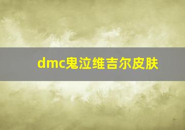 dmc鬼泣维吉尔皮肤