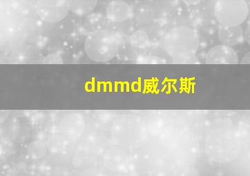 dmmd威尔斯