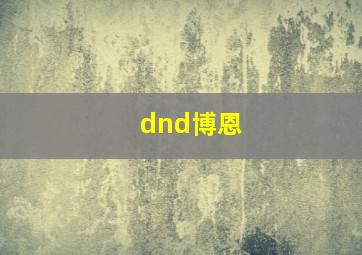 dnd博恩