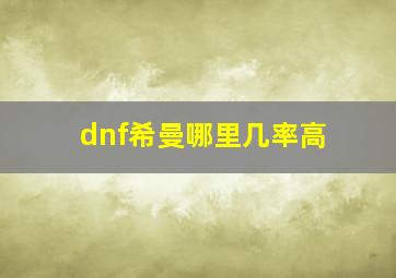 dnf希曼哪里几率高