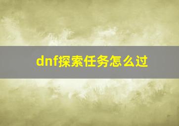 dnf探索任务怎么过