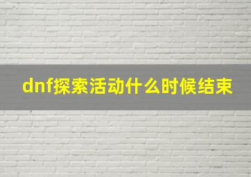 dnf探索活动什么时候结束