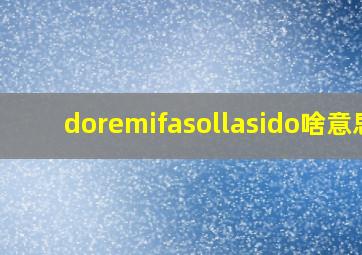 doremifasollasido啥意思