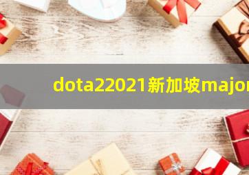 dota22021新加坡major