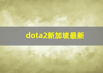 dota2新加坡最新