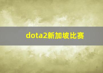 dota2新加坡比赛