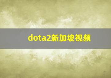 dota2新加坡视频