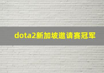 dota2新加坡邀请赛冠军