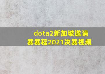 dota2新加坡邀请赛赛程2021决赛视频