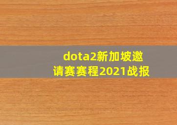 dota2新加坡邀请赛赛程2021战报