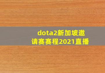 dota2新加坡邀请赛赛程2021直播