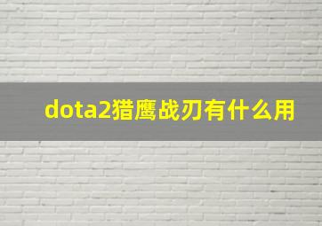 dota2猎鹰战刃有什么用