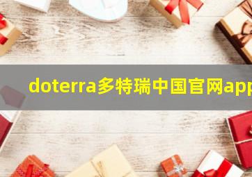 doterra多特瑞中国官网app