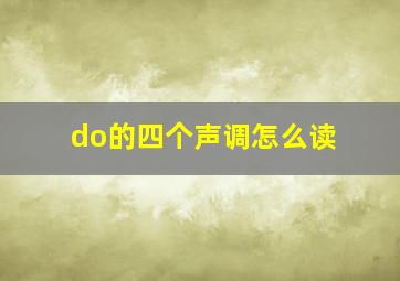 do的四个声调怎么读