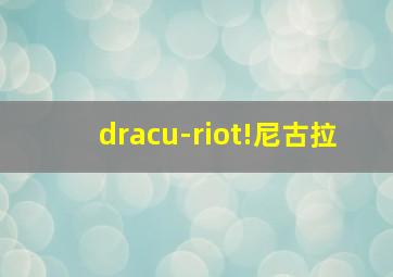 dracu-riot!尼古拉