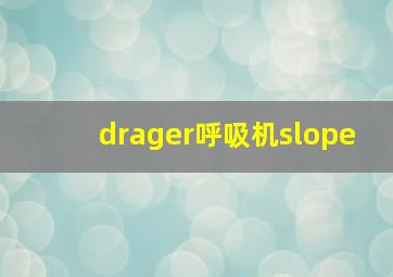 drager呼吸机slope