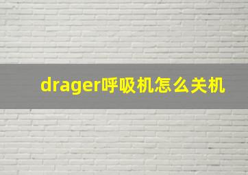 drager呼吸机怎么关机