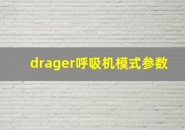 drager呼吸机模式参数