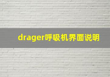 drager呼吸机界面说明