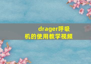 drager呼吸机的使用教学视频