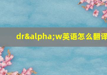 drαw英语怎么翻译