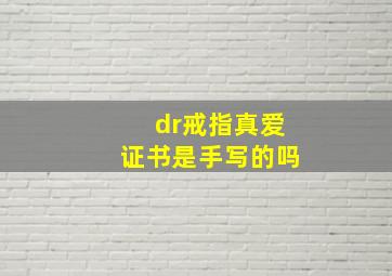 dr戒指真爱证书是手写的吗