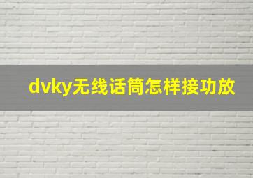 dvky无线话筒怎样接功放