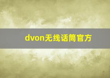 dvon无线话筒官方