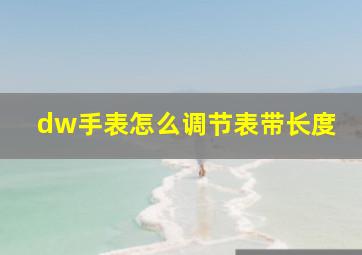 dw手表怎么调节表带长度