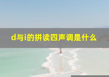 d与i的拼读四声调是什么