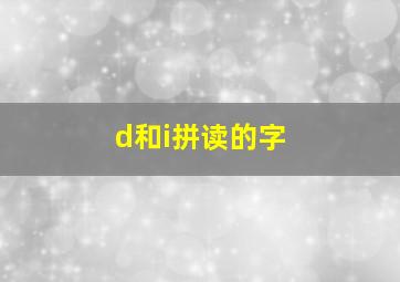 d和i拼读的字