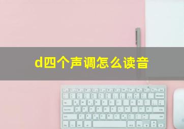 d四个声调怎么读音