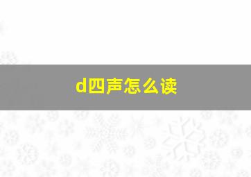 d四声怎么读