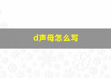 d声母怎么写