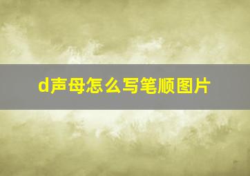 d声母怎么写笔顺图片