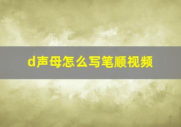 d声母怎么写笔顺视频