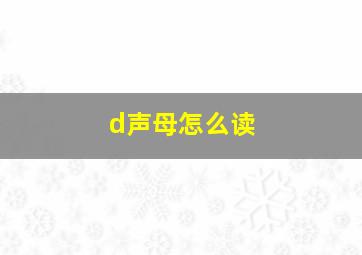 d声母怎么读